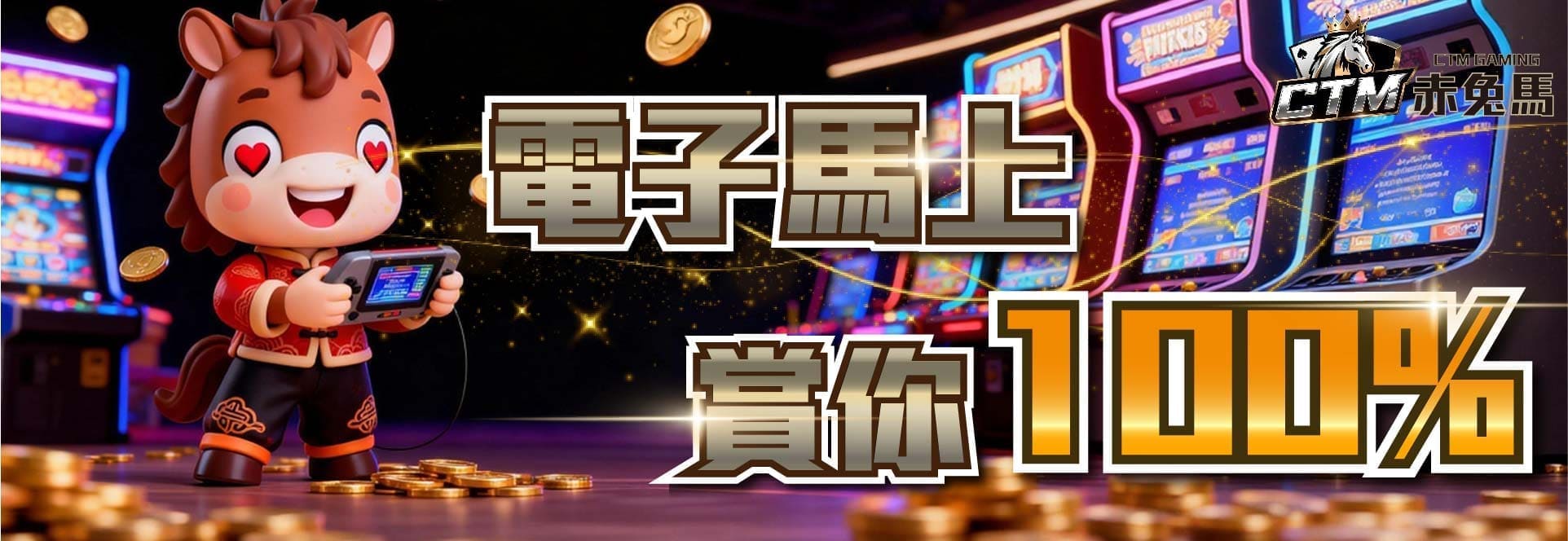 電子馬上賞你 100% — 赤兔馬 CTM 主題機台首存 100% 加碼