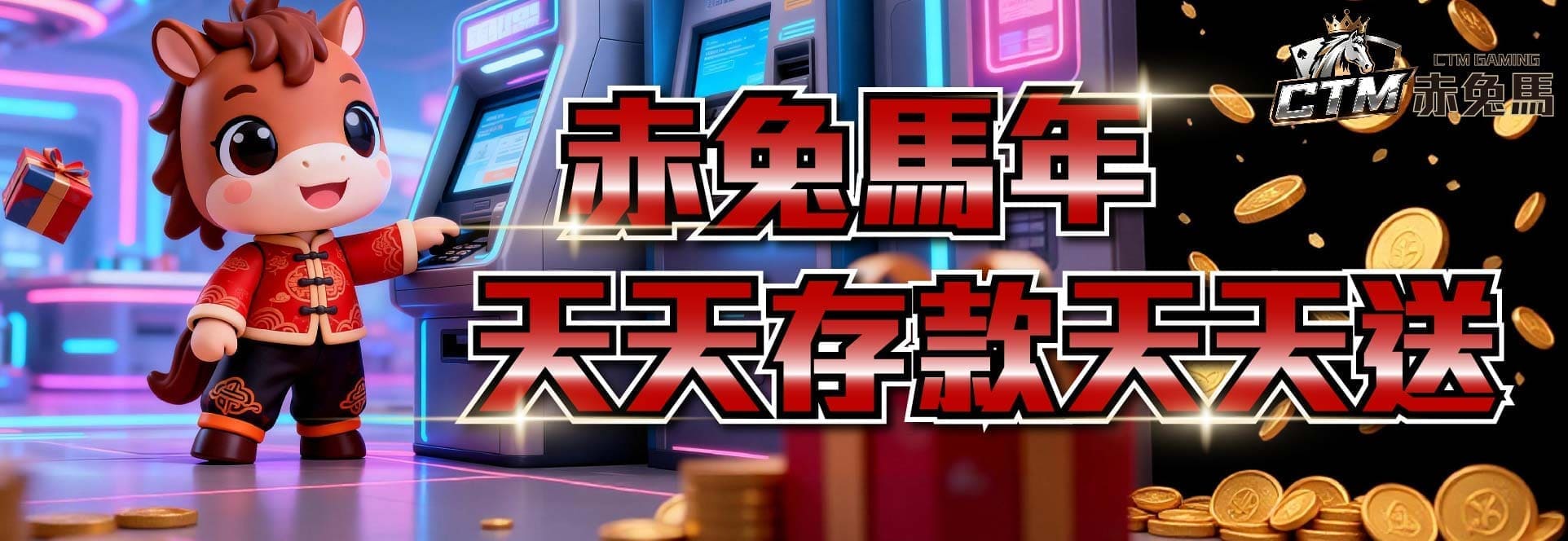 赤兔馬年天天存款天天送