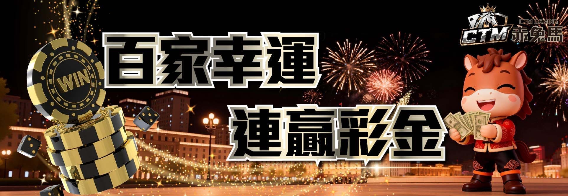 百家幸運連贏彩金