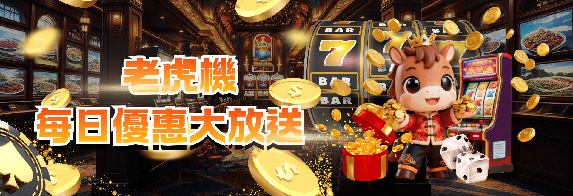 老虎機每日優惠大放送