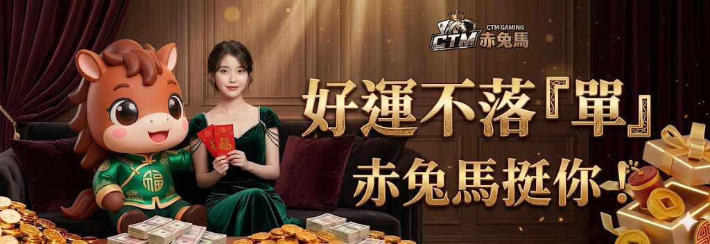 好運不落「單」，赤兔馬挺你！