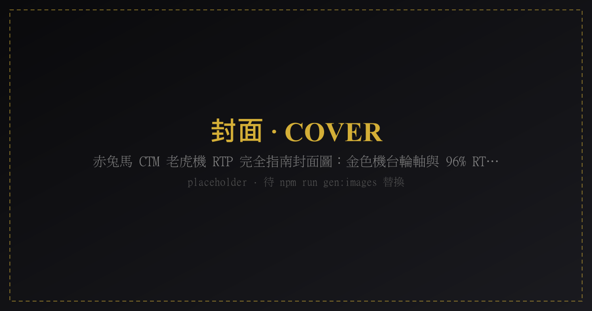 赤兔馬 CTM 老虎機 RTP 完全指南封面圖：金色機台輪軸與 96% RTP 標示